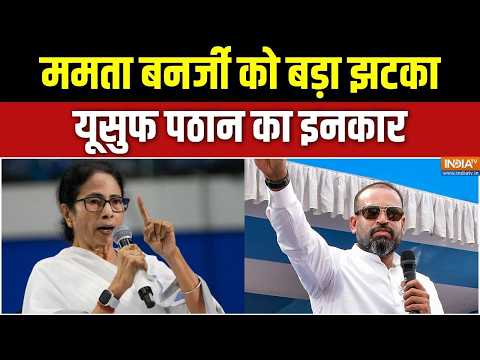 Mamata Banerjee News: ममता बनर्जी को बड़ा झटका, यूसुफ पठान का इनकार | Bahrampur | Yusuf Pathan thumbnail