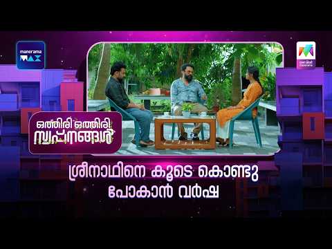ശ്രീനാഥിനെ കൂടെ കൊണ്ടുപോകാൻ വർഷ  #othiriothiriswapnangal #mazhavilmanorama thumbnail