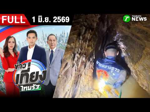 [FULL EP.] ข่าวเที่ยงไทยรัฐ | 1 มิ.ย. 69 thumbnail