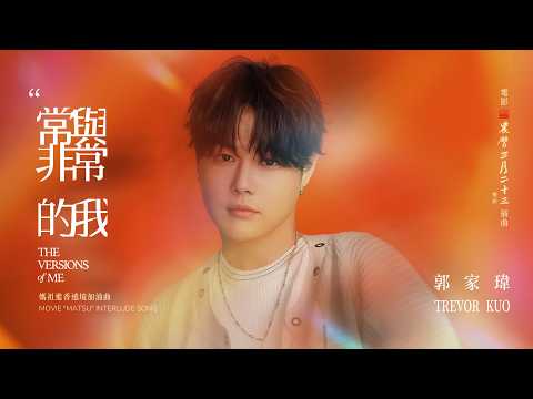 郭家瑋 Trevor【常與非常的我 The Versions of Me】Official Lyric Video - 電影《農曆三月二十三》插曲 & 媽祖進香遶境加油曲 thumbnail