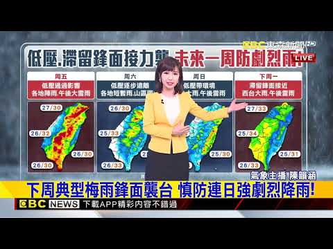 最新》 今低壓+鋒面夾擊 南、宜花大雨 中部以北雷陣雨@newsebc thumbnail