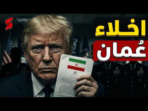 اخلاء عمان وانقلاب قطر  والجيش الأمريكي يحذر: الوضع يخرج عن السيطرة thumbnail