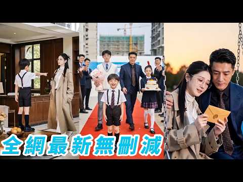 家裡3個混世小魔王沒人管得住，總裁砸千萬年薪聘請她當後媽，剛進門個個給她難堪，全被她馴服，她只想搞事業賺錢，一不小心征服整個豪門，總裁帶著3個孩子求她留下#甜宠 thumbnail