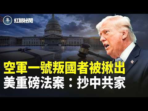 川普揪出空軍一號上叛徒  川普剛離京 北京立馬變臉？戰狼發言人露底 反美分子的親屬不能留美國？  所羅門變天 中共南太平洋失守？【紅朝秘聞】 thumbnail