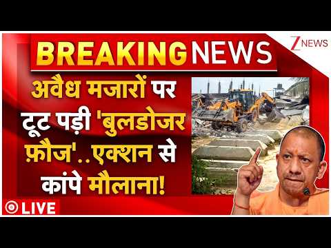 Bulldozer Action On Mosque-Mazar LIVE: मजारों पर टूट पड़ी 'बुलडोजर फ़ौज'..एक्शन से कांपे मौलाना! thumbnail