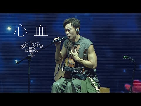 BIG FOUR HAPPY TO SEE YOU ALL演唱會2025｜許志安 - 心血 thumbnail