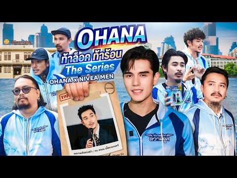 OHANA ท้าล็อค ท้าร้อน The Series EP.1 : ตามล่าหาคนคูลภาคกลาง thumbnail