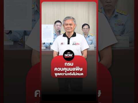 ดร.มานะ ชี้ กรมควบคุมมลพิษ พูดความจริงปมรับผลประโยชน์ไม่หมด thumbnail
