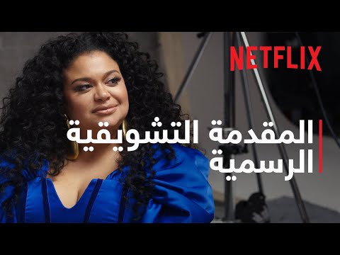 عزيمة امرأة: الموسم الختامي | المقدمة التشويقية الرسمية | Netflix thumbnail