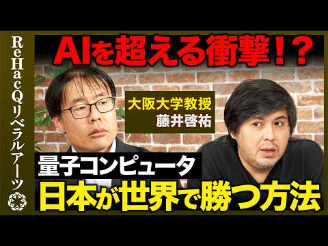 【高橋弘樹vs物理学者】失われた30年…なぜ？量子コンピュータで日本が勝つ方法とは？【ReHacQvs藤井啓祐】 thumbnail