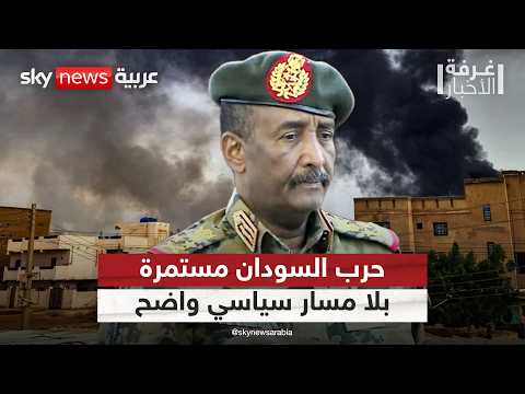 صراع السودان يدخل عامه الرابع.. انسداد سياسي بلا أفق للحل | #غرفة_الأخبار thumbnail