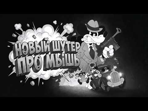 УНИКАЛЬНЫЙ ШУТЕР ВЫШЕЛ В STEAM! - ДЕТЕКТИВ МАУС! - Mouse P.I. For Hire thumbnail
