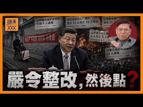 （中英字幕）山西礦災至少82死！習近平早已「深刻反省、努力整改」但近年依舊頻繁出現！除了貪腐問題外還有更深層的結構性問題《蕭若元：蕭氏新聞台》2026-05-28 thumbnail