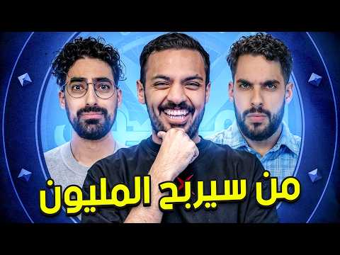 من سيربح المليون 4 |  مع سعودي ريبورترز 😂 thumbnail