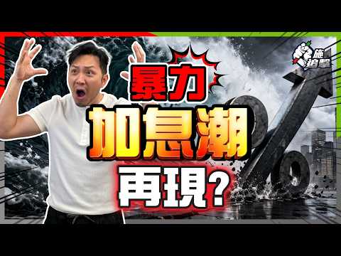2026全球「被迫加息潮」？澳洲連續加息、歐加吹風！美聯儲死亡交叉，將重演「滯脹」噩夢？【施追擊】#通脹 #經濟危機 #美股 #油價 thumbnail