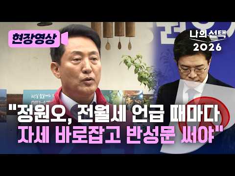 오세훈 "정원오, 무능하고 부도덕…전월세 대란 반성문 써야" [현장영상] [나의 선택 2026] / 채널A thumbnail
