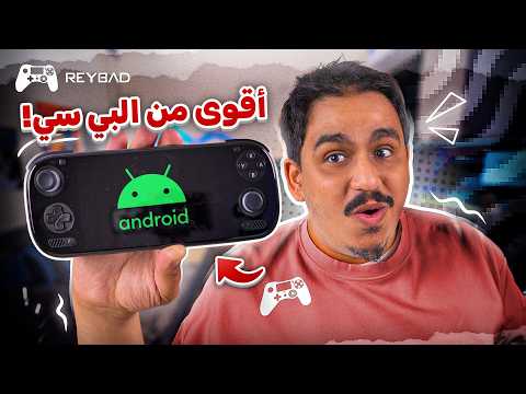 الهياط الصيني - جوال اقوى من بي سي ؟! AYN Odin 3 thumbnail