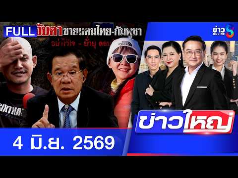 รายการข่าวใหญ่ช่อง8  | 4 มิ.ย. 69 | FULL EP | ข่าวใหญ่ช่อง8 ออนไลน์ | ข่าวช่อง8 thumbnail