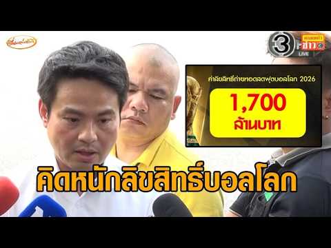คนไทยส่ออดดู 'บอลโลก' ฟรี รบ.คิดหนักทุ่มซื้อลิขสิทธิ์ 1,700 ล้าน 'อนุทิน' ลั่น Best Effort thumbnail