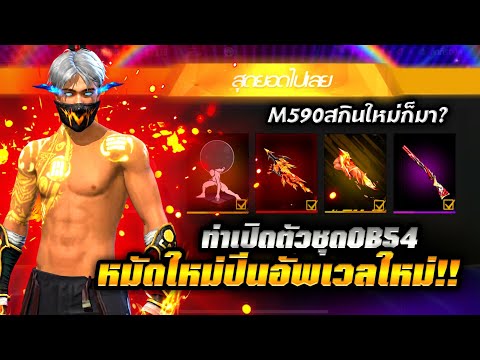 Free Fire | หมัดใหม่9ปีM590ใหม่!!🔥 ท่าเปิดตัวใหม่ + ชุดBRUจันทราขาวOB54!!💥 thumbnail