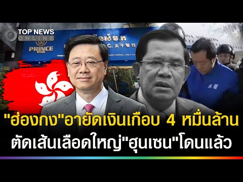 "ฮ่องกง"อายัดเงินเกือบ 4 หมื่นล้าน! ตัดเส้นเลือดใหญ่"ฮุนเซน"โดนแล้ว thumbnail