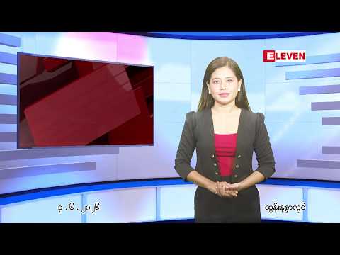 ■  ဇွန် ၃ ရက် ညနေခင်း သတင်း အစီအစဉ် thumbnail