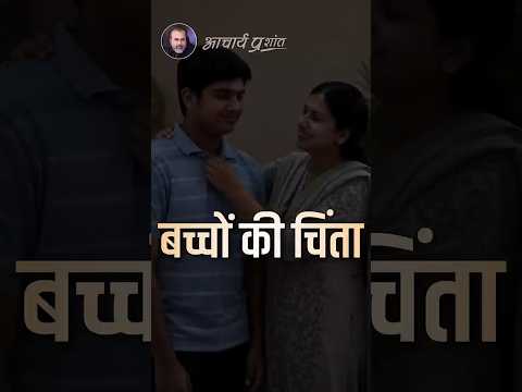 बच्चों की चिंता || आचार्य प्रशांत thumbnail