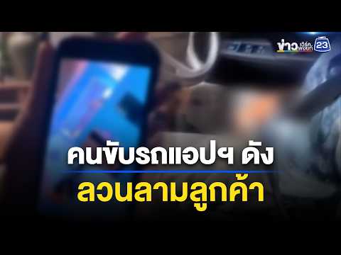 ร้อง! คนขับรถแอปฯ ดัง ลวนลามลูกค้า | ตลาดข่าว - ข่าวเช้าเวิร์คพอยท์ | 31 พ.ค. 69 thumbnail