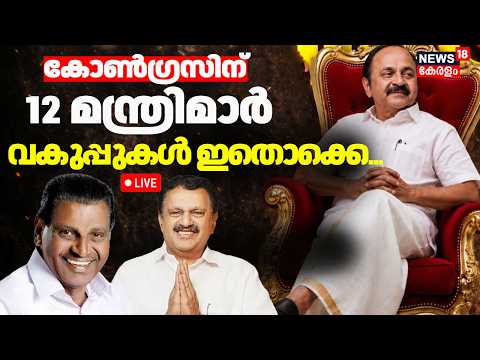 Kerala Govt Formation 2026 LIVE | കോൺഗ്രസിന് 12 മന്ത്രിമാർ; മന്ത്രിമാരുടെ വകുപ്പുകൾ ഇതൊക്കെ...|UDF thumbnail
