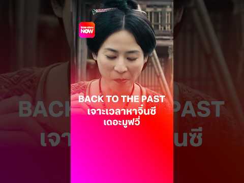 BACK TO THE PAST เจาะเวลาหาจิ๋นซี เดอะมูฟวี่ thumbnail