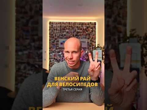 Венский рай для велосипедов (третья серия) ??? #учебазарубежом #австрия thumbnail