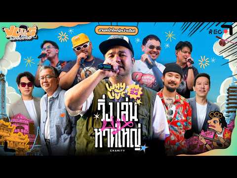 VLOG นะเด็กโง่ | WHYLIVE ครั้งที่ 24 ลงพื้นที่ครั้งแรก! thumbnail