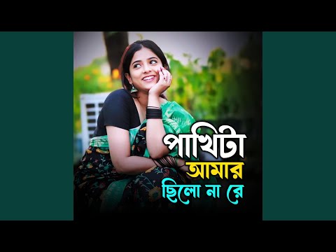 Pakhita Amar Chilo Na Re | পাখিটা আমার ছিলো না রে thumbnail