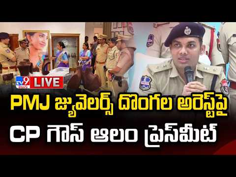 Karimnagar CP Gaush Alam Press Meet LIVE | PMJ Jewellers Robbery Case - TV9 thumbnail