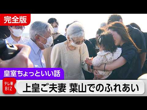 上皇ご夫妻が葉山でのふれあいノーカット【皇室ちょっといい話】(252) thumbnail
