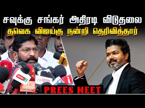MK stalin தோல்வியே திமுகவின் ஆட்சிக்கு  சான்று Savukku Shankar Released Press meet puzhal TVK Vijay thumbnail