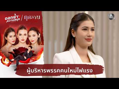 ผู้บริหารพรรคคนใหม่ไฟแรง | ตอกย้ำความสนุก กุหลาบเล่นไฟ EP.34 thumbnail