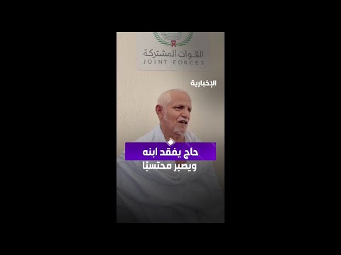 بعد فقدانه لابنه..  حاج من ذوي الشهداء والمصابين يجسد أسمى معاني الصبر thumbnail