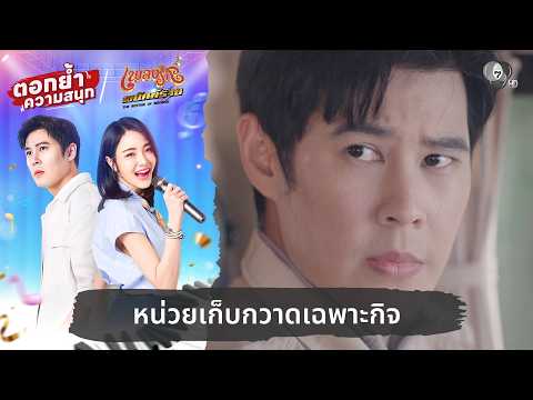 หน่วยเก็บกวาดเฉพาะกิจ | ตอกย้ำความสนุก เพลงรักพยัคฆ์ร้าย EP.18 thumbnail