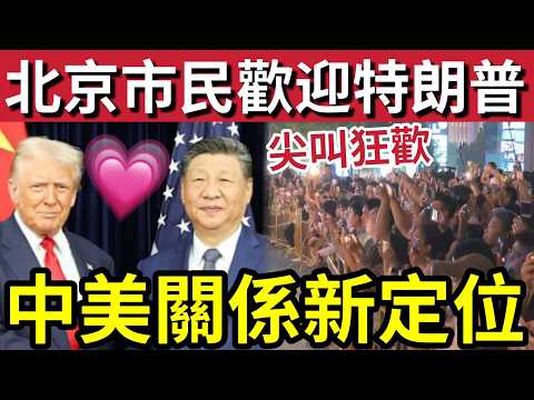 中美是敵是友？北京民眾「夾道歡迎」特朗普訪華！習近平稱「中美新關係」互相合作雙贏！中國提及「台灣紅線」警告美國「不要越界」否則開戰！15/5內地猛料「看中國新聞快訊」 thumbnail