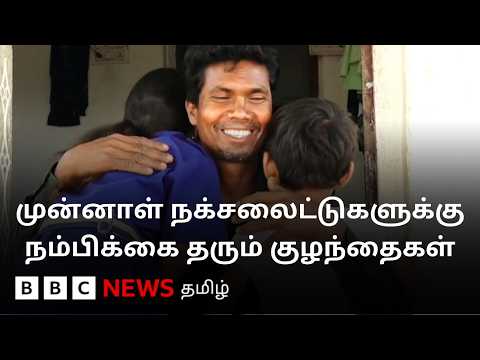 பெற்றோர் ஆகி வாழ்க்கையில் நம்பிக்கை பெறும் முன்னாள் Naxalites thumbnail