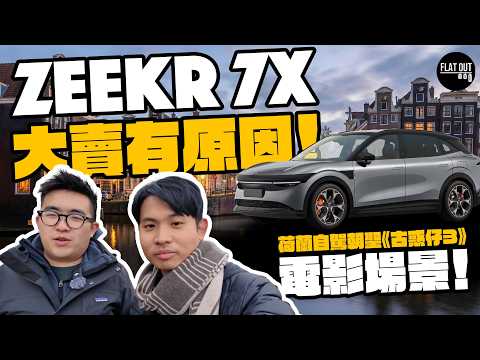雙To旅行團！秘訪Zeekr瑞典設計中心！荷蘭自駕Zeekr 7X探「蔣生」？古惑仔3場景朝聖！| Flat Out Travel #FlatOut旅行團 #地板油 thumbnail