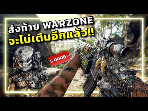 🎮กลับมาเติมครั้งนี้เพราะ Call of Duty x Predator !!! thumbnail
