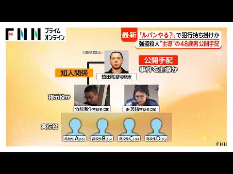 成田空港から中国へ出国 栃木強盗殺人を主導…益田和彦容疑者を公開手配 「カズ」名乗り「ルパンやる？」と犯行持ちかけか（2026年05月29日） thumbnail