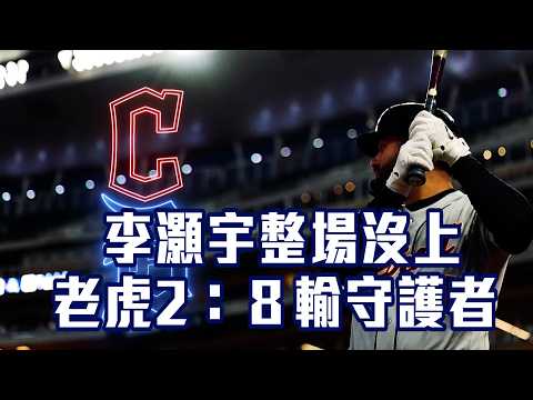 【MLB】老虎迎戰守護者 李灝宇整場沒上 2：８輸掉系列首戰/愛爾達電視20260519 thumbnail