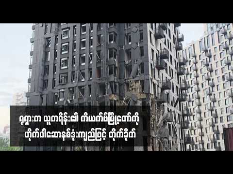 ရုရှားက ယူကရိန်း၏ ကိယက်ဗ်မြို့တော်ကို ဟိုက်ပါဆောနစ်ဒုံးကျည်ဖြင့် တိုက်ခိုက် thumbnail