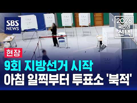 [현장] 9회 지방선거 시작..아침 일찍부터 투표소 '북적' / SBS / 2026 국민의 선택 thumbnail