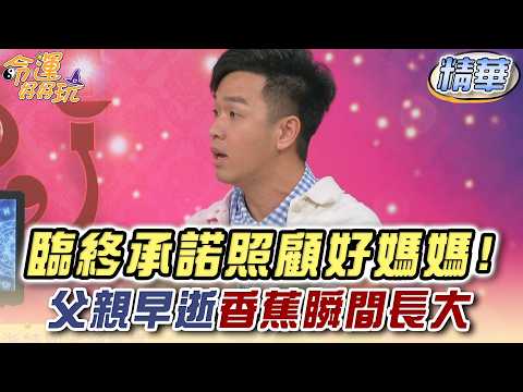臨終承諾照顧好媽媽！父親早逝香蕉瞬間長大 (精選回顧) thumbnail