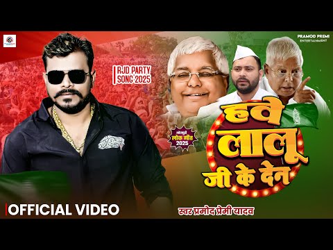 Offical Video | हवे लालू जी के देन | #Pramod Premi Yadav | Hawe #Lalu Ji Ke Den | New #Rjd Song 2025 thumbnail