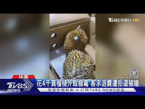 花4千買榴槤外殼發霉 客求退費遭拒還被嗆｜TVBS新聞 @TVBSNEWS01 thumbnail